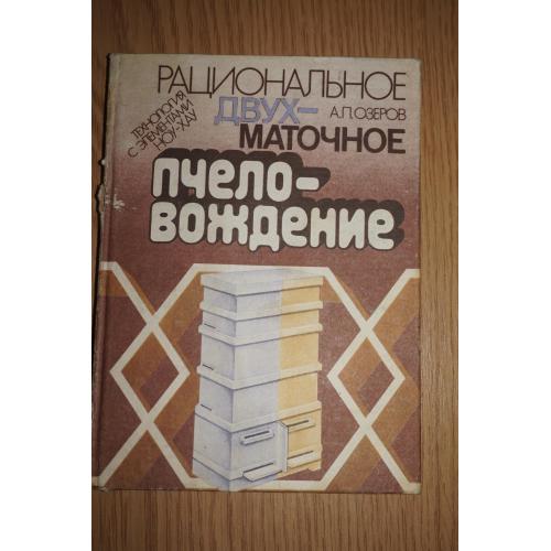 А.П.Озеров .Рациональное двухматочное пчеловождение.