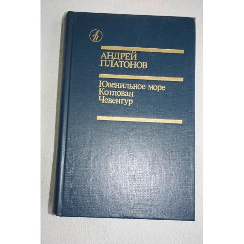 А. Платонов. Ювенильное море. Котлован. Чевенгур.