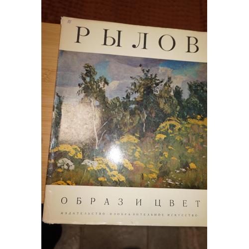А. Рылов. Образ и цвет. Альбом.