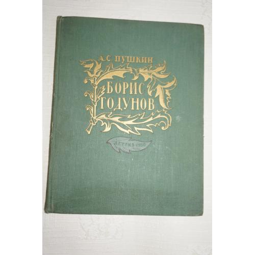 А.С. Пушкин. Борис Годунов. 1958г.