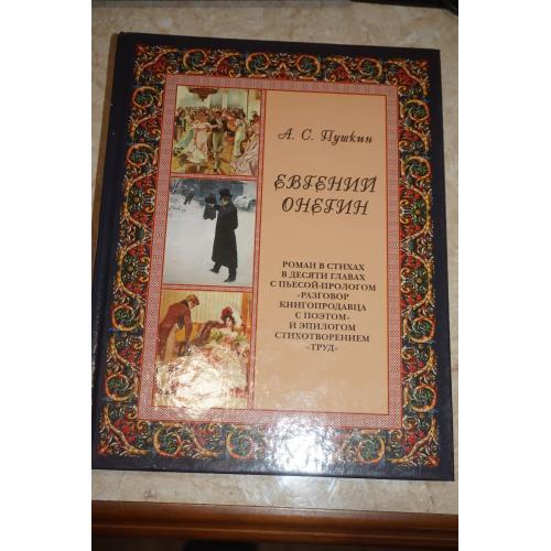 А.С. Пушкин. Евгений Онегин. Подарочное шикарное издание.