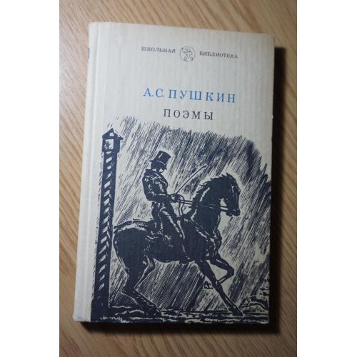 А.С.Пушкин. Поэмы.