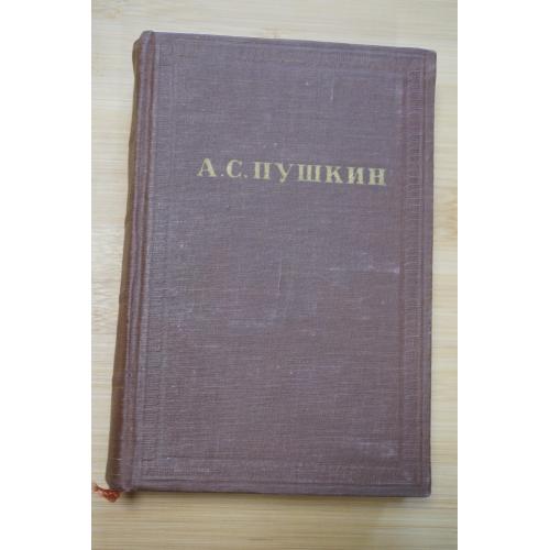 А.С.Пушкин. Полное собрание сочинений. 1956-1958 гг. 9 том.