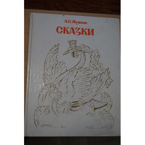 А.С. Пушкин. Сказки .1989 г