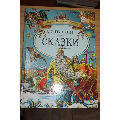 А.С.Пушкин. Сказки. Золотая коллекция детства. изд Махаон.