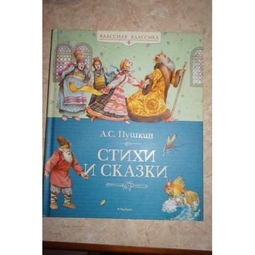 А.С.Пушкин. Стихи и сказки. Серия: Классная классика. Махаон.