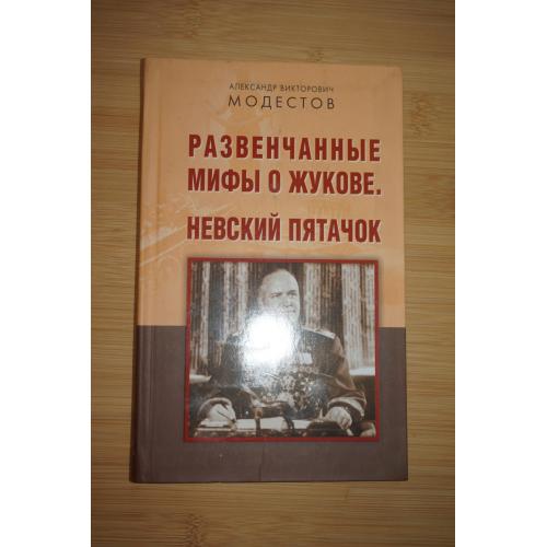 А.В. Модестов. Развенчанные мифы о Жукове. Невский пятачок.