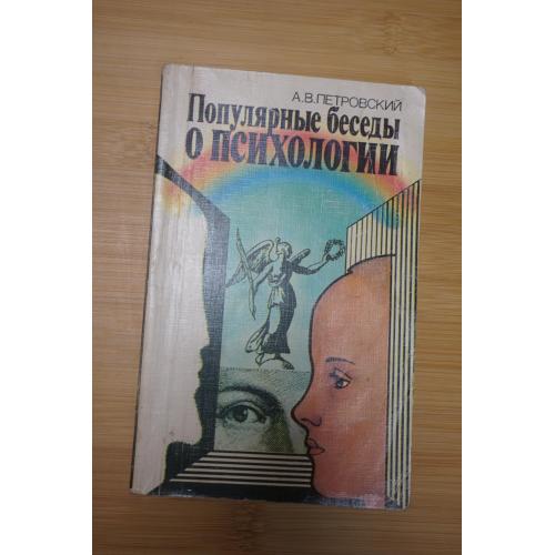 А.В.Петровский. Популярные беседы о психологии.