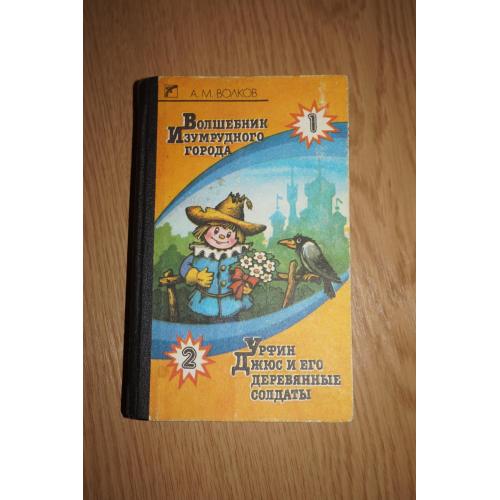 А.Волков. Волшебник изумрудного города. Урфин Джюс и его деревянные солдаты.