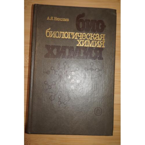 А.Я.Николаев. Биологическая химия.