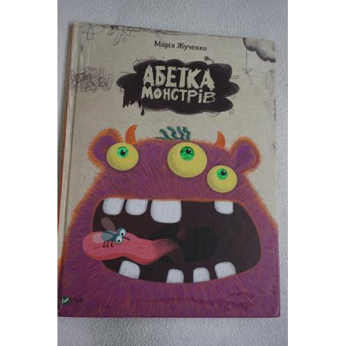 Абетка монстрів. Марія Жученко