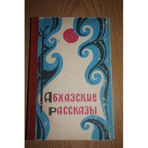 Абхазские рассказы Составили: А. А. Аншба, Т. М. Чаниа