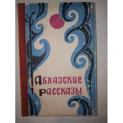 Абхазские рассказы Составили: А. А. Аншба, Т. М. Чаниа