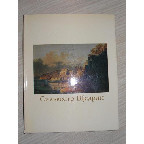 Ацаркина Э.Н. Сильвестр Щедрин. 1791-1830. В двух томах.