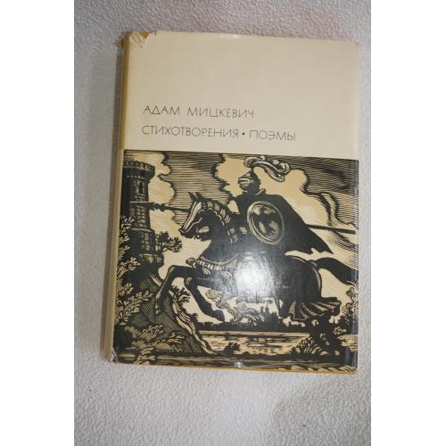 Адам Мицкевич. Стихотворения. Поэмы. БВЛ.
