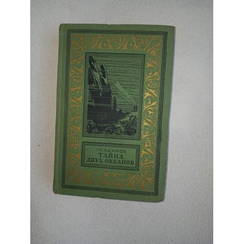 Адамов Г. Тайна двух океанов. Серия: Библиотека приключений и научной фантастики. Рамка.