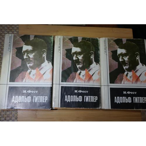 Адольф Гитлер. Иоахим Фест. Биография в 3-х томах
