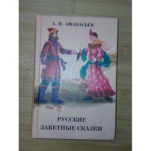 Афанасьев А.Н. Русские заветные сказки. Тираж 5000 экз.