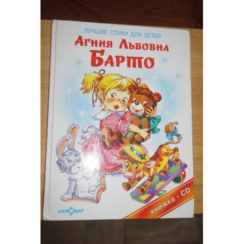 Агния Львовна Барто. Лучшие стихи для детей.