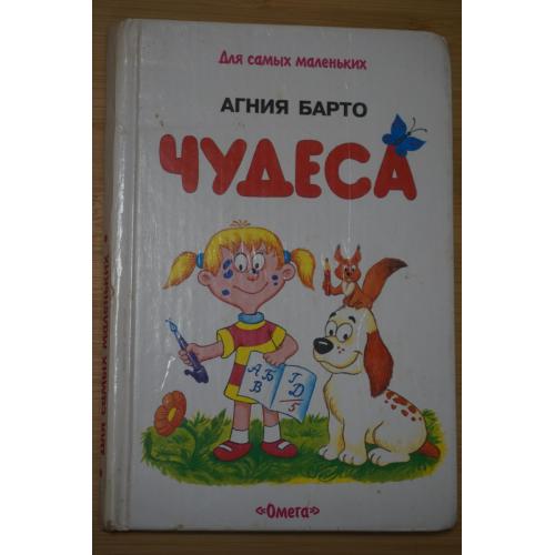 Агния Львовна Чудеса. Стихи для самых маленьких.