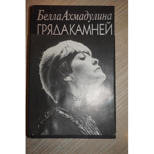 Ахмадулина Белла Ахатовна. Гряда камней. 1995г.