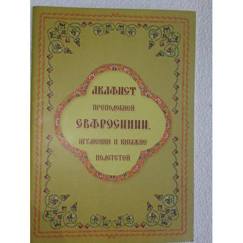 Акафист преподобной Евфросинии Полоцкой.