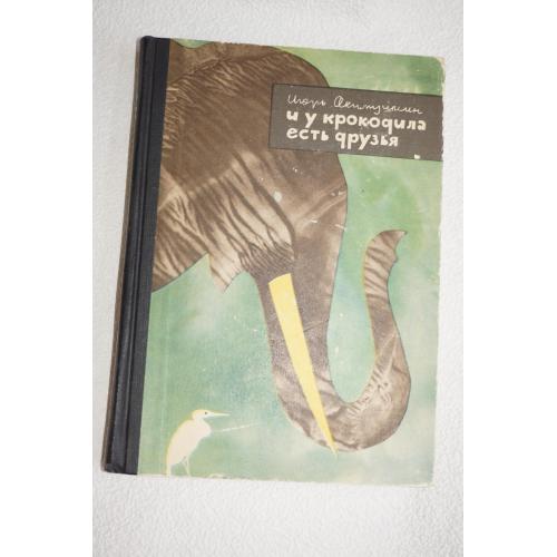 Акимушкин И.И. И у крокодила есть друзья.