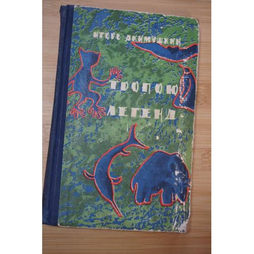 Акимушкин И. Тропою легенд.