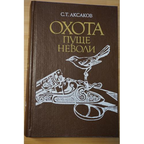 Аксаков С.Т. Охота пуще неволи. Сборник произведений.