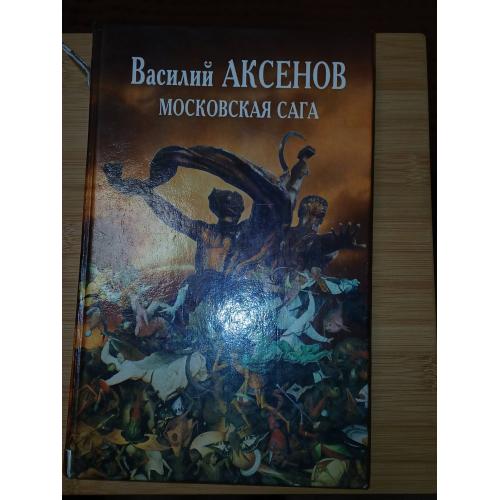 Аксенов В. П. Московская сага в трех книгах. -Поколение зимы. -Война и тюрьма. -Тюрьма и мир.