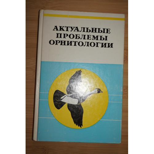 Актуальные проблемы орнитологии. В.Д.Ильичев.