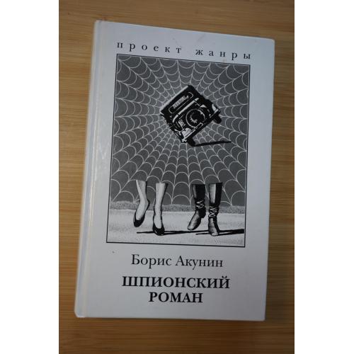 Акунин Б. Шпионский роман.