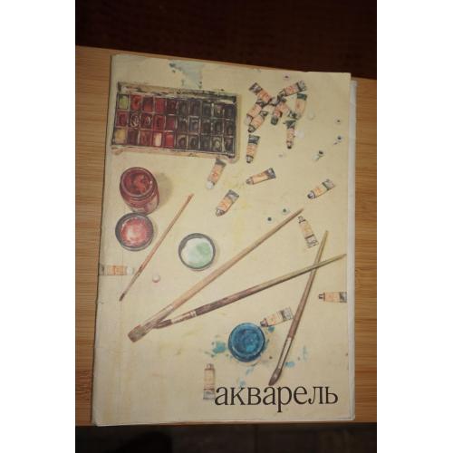 Акварель. Альбом. Из фондов государственной третьяковской галереи.