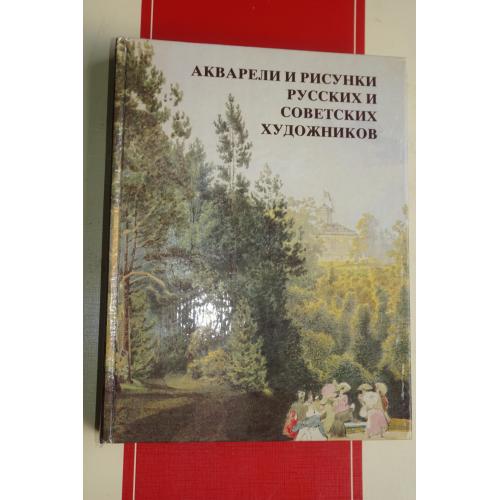 Акварели и рисунки русских и советских художников. Из собрания Гос-го музея Пушкина