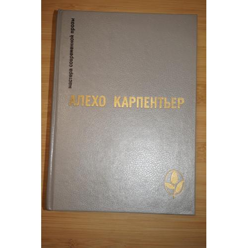 Алехо Карпентьер. Избранное. Серия: Мастера современной прозы.