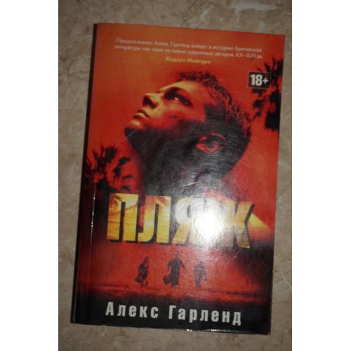 Алекс Гарленд .Пляж.