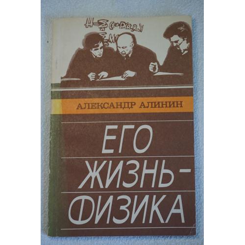 Александр Алинин. Его жизнь-физика.