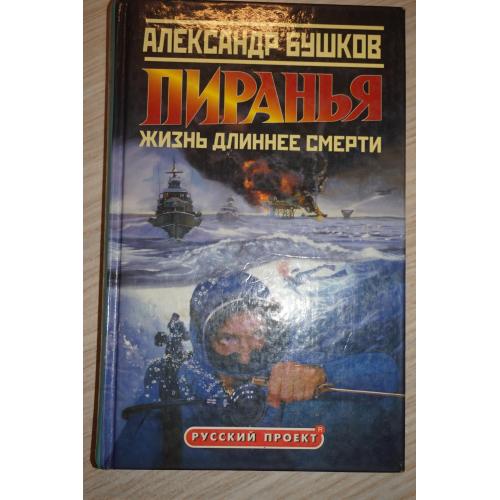 Александр Бушков Пиранья. Жизнь длиннее смерти.