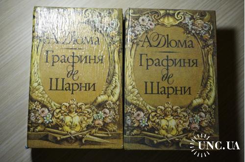 Александр Дюма. Графиня де Шарни. 2 тома