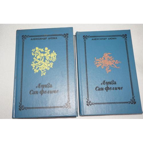 Александр Дюма. Луиза Сан-Феличе. 2 тома