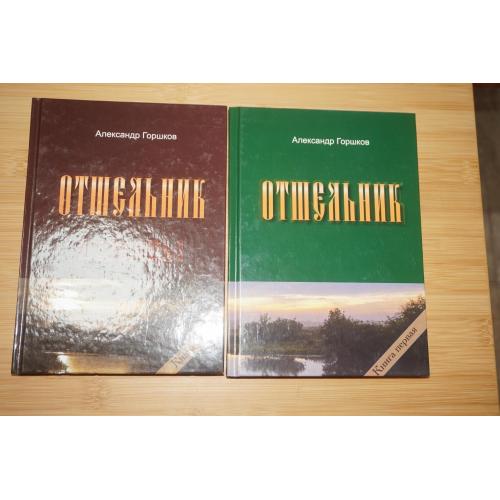 Александр Горшков. Отшельник. Роман. Книга 1,2.