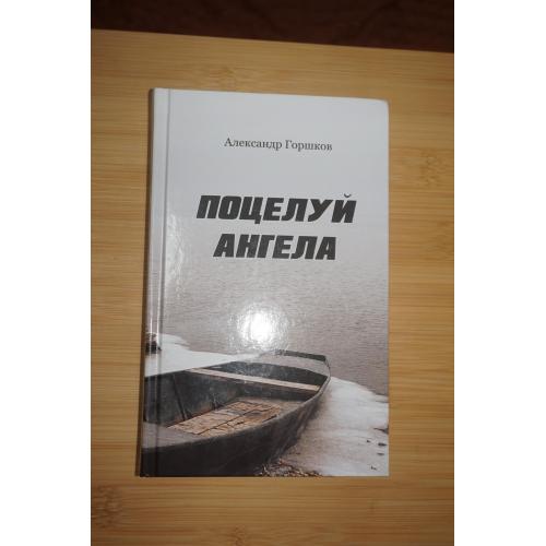 Александр Горшков. Поцелуй ангела.