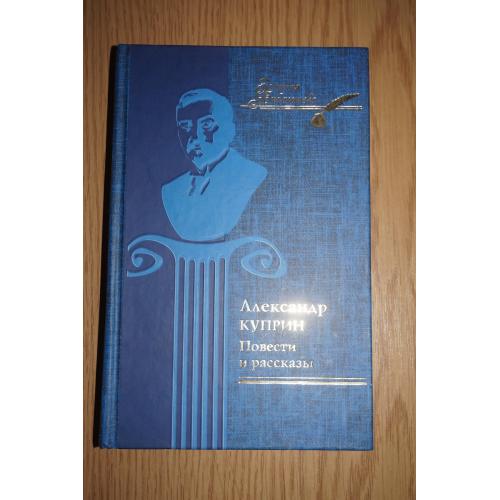 Александр Куприн. Повести и рассказы. Серия: Золотая библиотека.