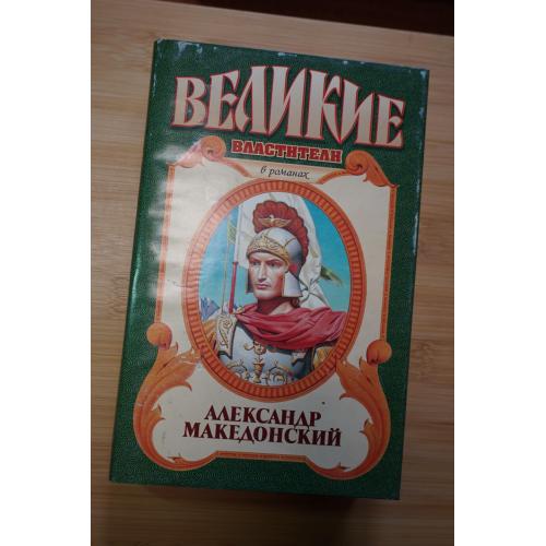 Александр Македонский. Серия: Великие властители в романах.