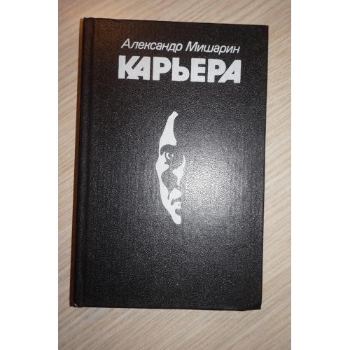 Александр Мишарин. Карьера