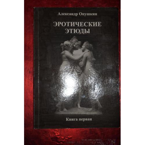 Александр Опушкин. Эротические этюды. Кн 1,2. ( с автографом автора)