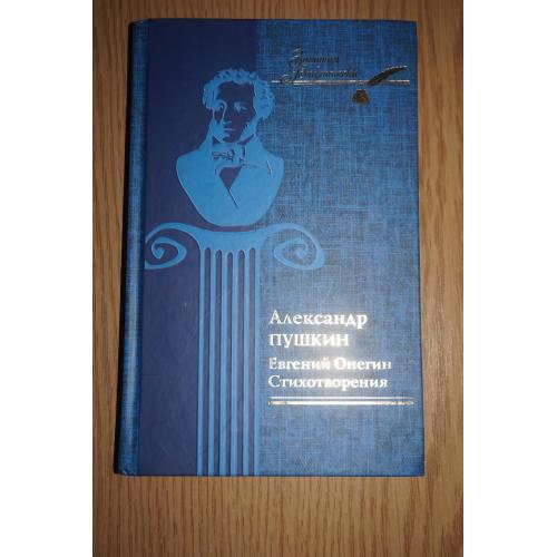 Александр Пушкин. Евгений Онегин. Стихотворения.