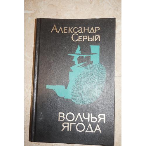 Александр Серый. Волчья ягода. Тайна малахитовой шкатулки.