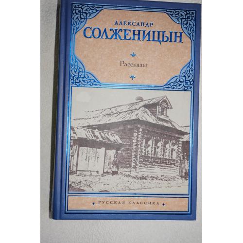 Александр Солженицын. Рассказы. Серия: Русская классика.