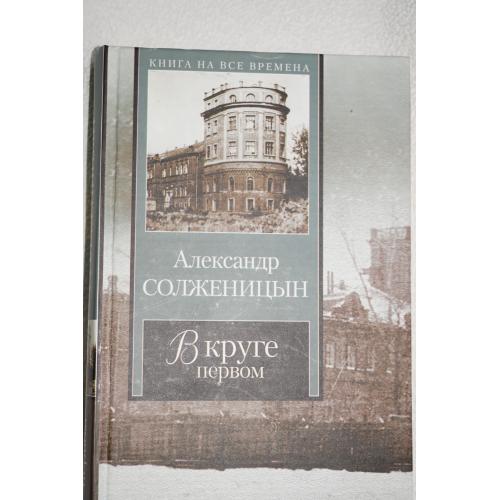 Александр Солженицын. В круге первом. Серия: Книга на все времена.